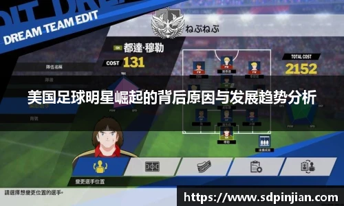 美国足球明星崛起的背后原因与发展趋势分析
