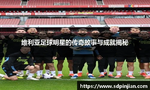 维利亚足球明星的传奇故事与成就揭秘