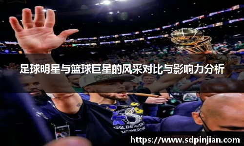 足球明星与篮球巨星的风采对比与影响力分析